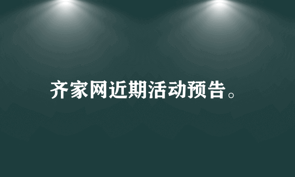 齐家网近期活动预告。