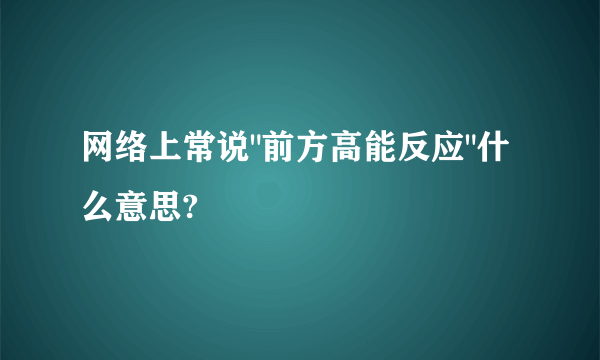 网络上常说