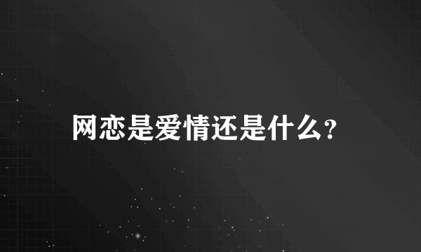 网恋是爱情还是什么？