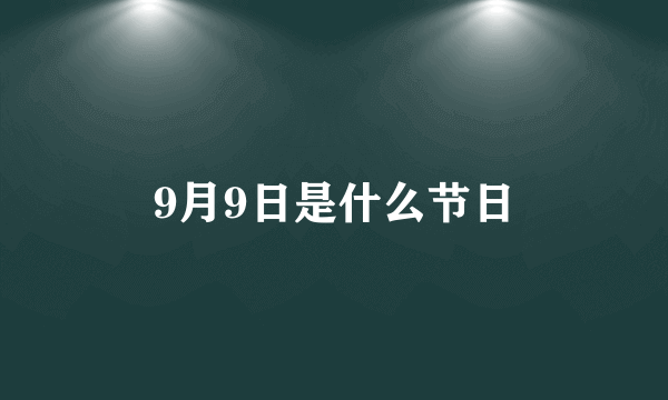 9月9日是什么节日