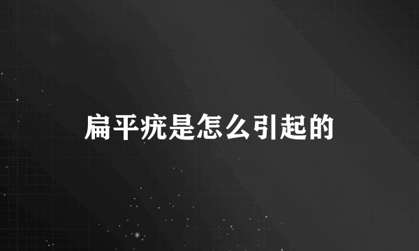 扁平疣是怎么引起的