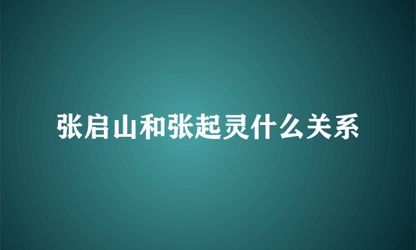 张启山和张起灵什么关系