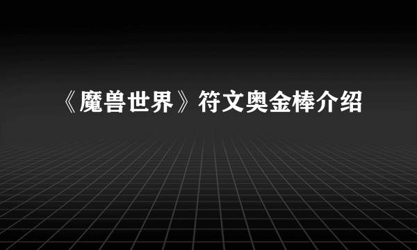 《魔兽世界》符文奥金棒介绍