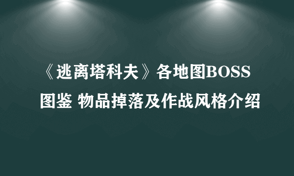 《逃离塔科夫》各地图BOSS图鉴 物品掉落及作战风格介绍