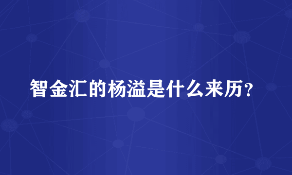 智金汇的杨溢是什么来历？