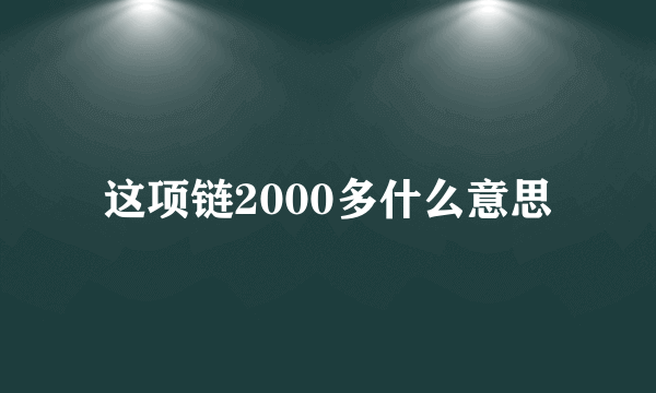 这项链2000多什么意思