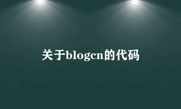 关于blogcn的代码