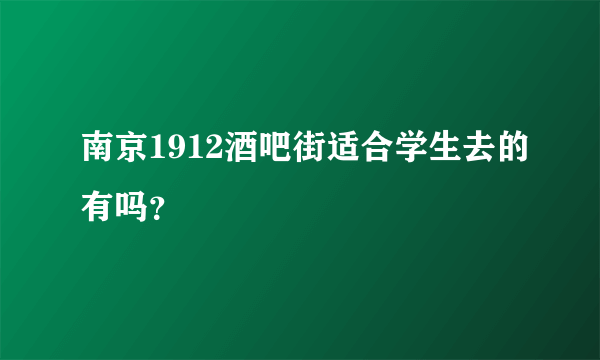 南京1912酒吧街适合学生去的有吗？