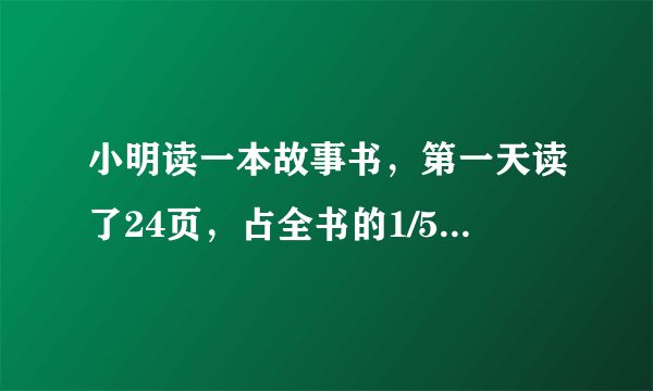 小明读一本故事书，第一天读了24页，占全书的1/5，第二天读了全书的37.5%。还剩多少页没读？（用比例解）