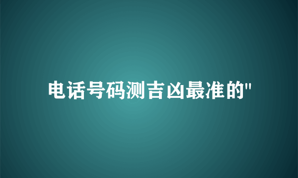 电话号码测吉凶最准的