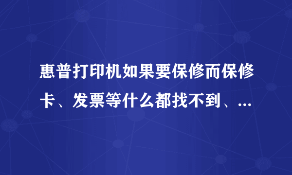 惠普打印机如果要保修而保修卡、发票等什么都找不到、要怎么办