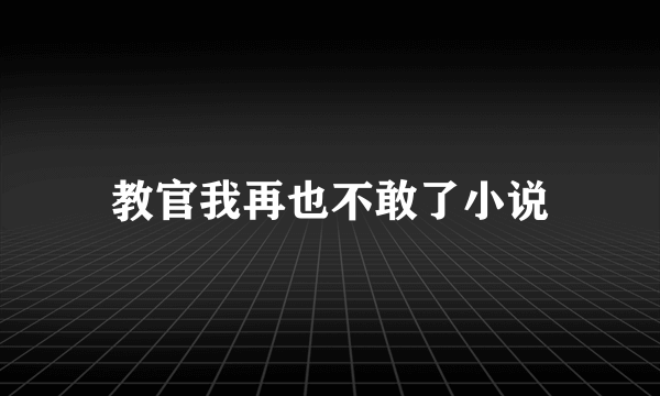 教官我再也不敢了小说