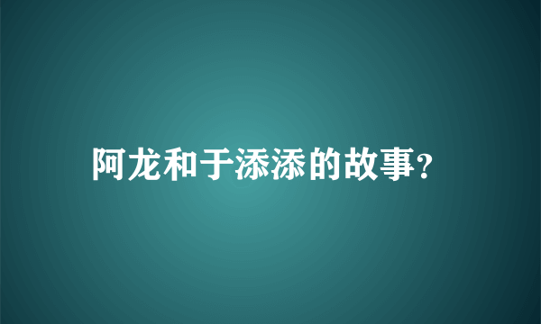 阿龙和于添添的故事？