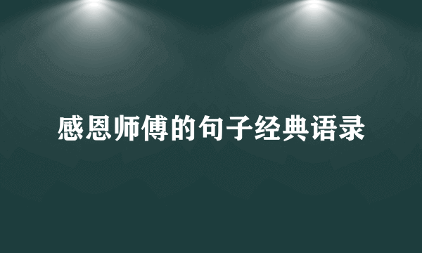 感恩师傅的句子经典语录