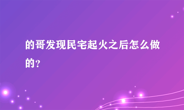 的哥发现民宅起火之后怎么做的？