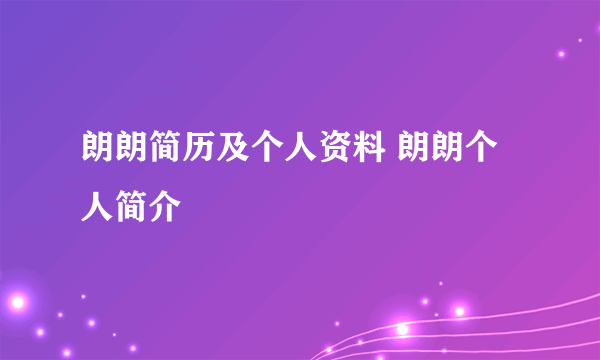 朗朗简历及个人资料 朗朗个人简介