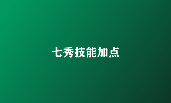 七秀技能加点