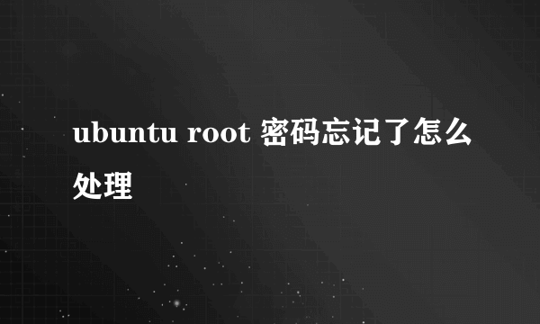 ubuntu root 密码忘记了怎么处理