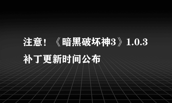 注意！《暗黑破坏神3》1.0.3补丁更新时间公布