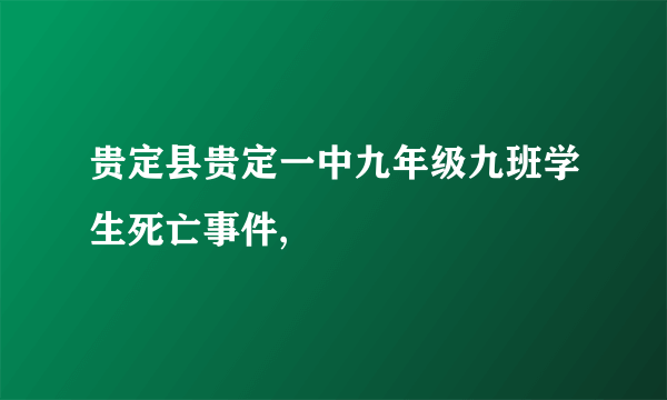 贵定县贵定一中九年级九班学生死亡事件,