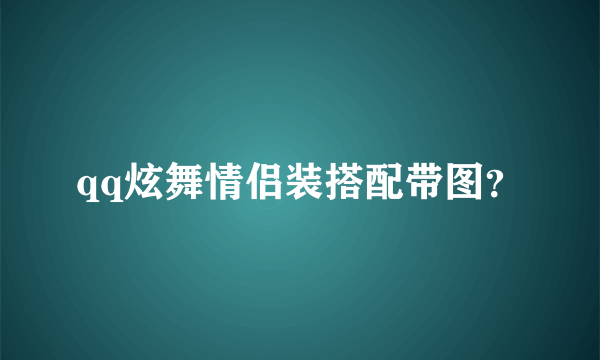 qq炫舞情侣装搭配带图？