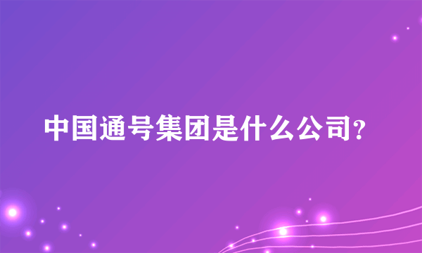 中国通号集团是什么公司？