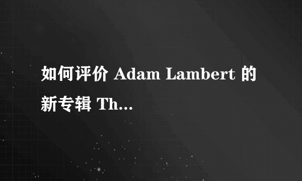 如何评价 Adam Lambert 的新专辑 The Original High