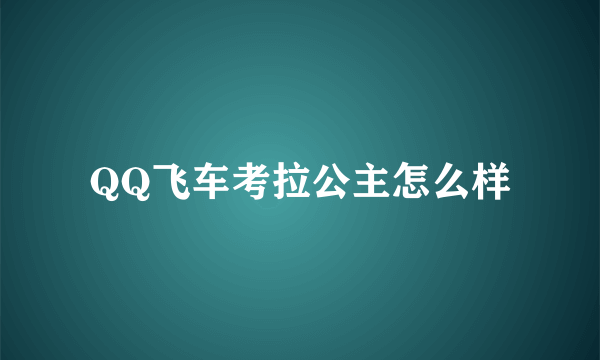 QQ飞车考拉公主怎么样