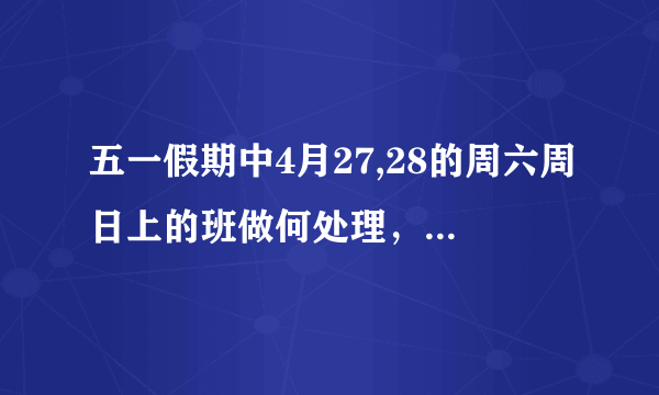 五一假期中4月27,28的周六周日上的班做何处理，假期是不是只相当于一天？