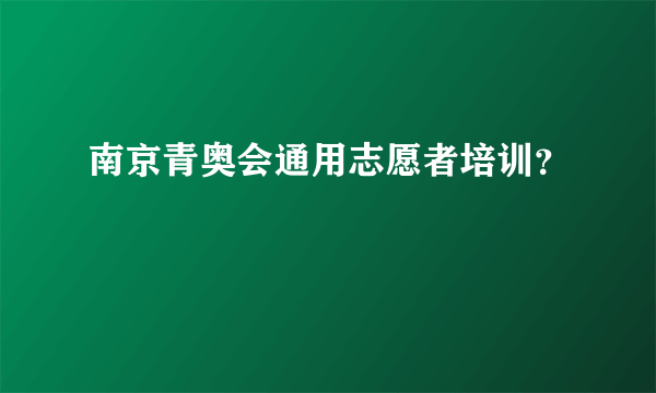 南京青奥会通用志愿者培训？