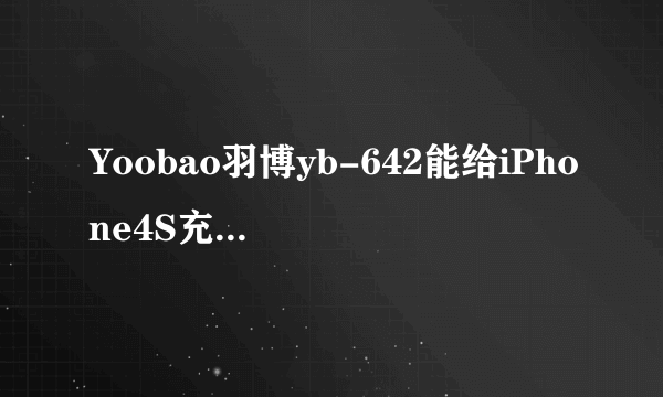 Yoobao羽博yb-642能给iPhone4S充几次电? 如题，Yoobao羽博yb-642电池容量为11200mah iPhone4S电池容量为143