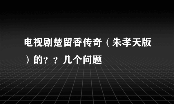 电视剧楚留香传奇（朱孝天版）的？？几个问题