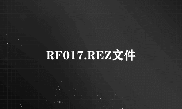 RF017.REZ文件