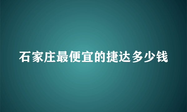 石家庄最便宜的捷达多少钱