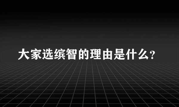 大家选缤智的理由是什么？