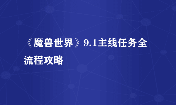 《魔兽世界》9.1主线任务全流程攻略