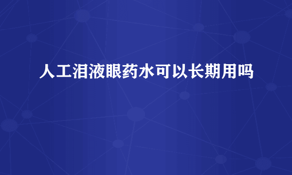 人工泪液眼药水可以长期用吗