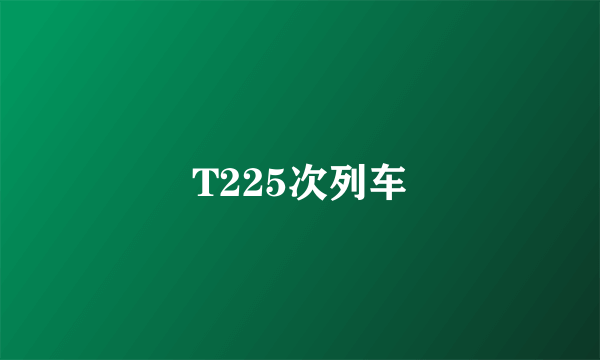 T225次列车