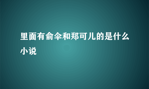 里面有俞伞和郑可儿的是什么小说