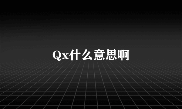 Qx什么意思啊