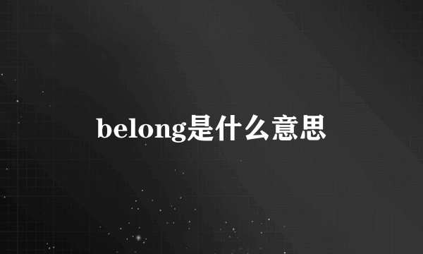 belong是什么意思