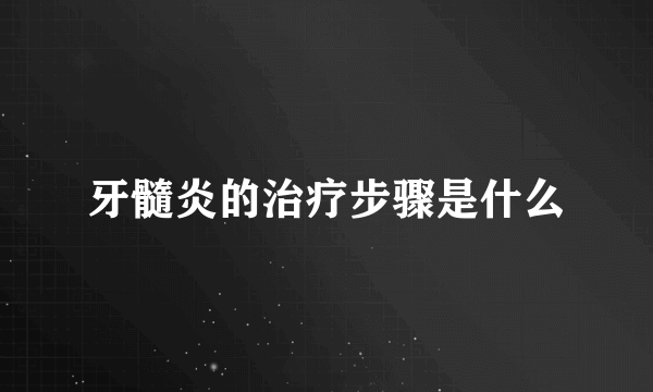 牙髓炎的治疗步骤是什么