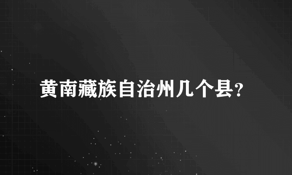 黄南藏族自治州几个县？