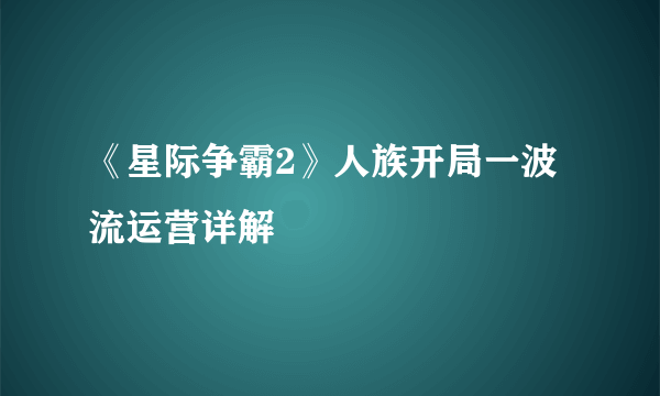 《星际争霸2》人族开局一波流运营详解