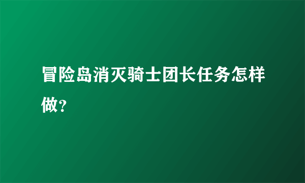 冒险岛消灭骑士团长任务怎样做？