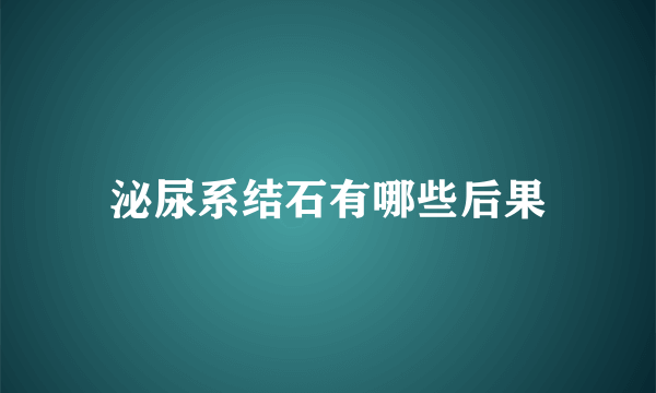 泌尿系结石有哪些后果