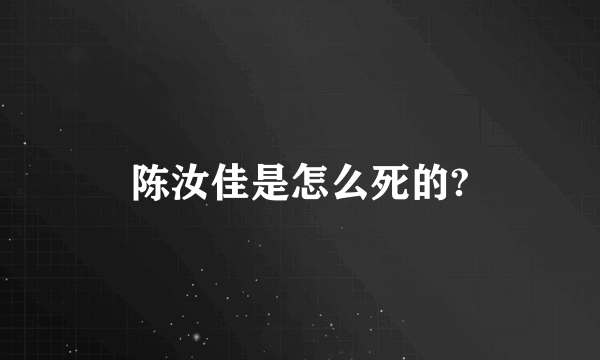 陈汝佳是怎么死的?