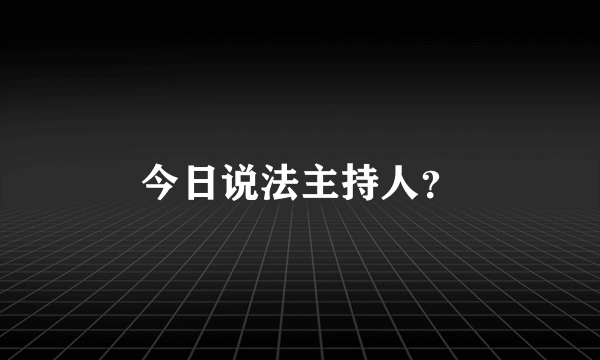 今日说法主持人？