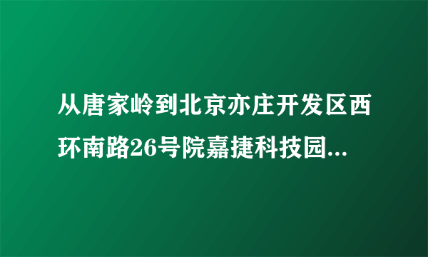 从唐家岭到北京亦庄开发区西环南路26号院嘉捷科技园地铁怎么去