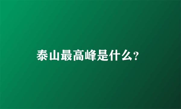 泰山最高峰是什么？